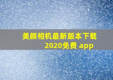 美颜相机最新版本下载2020免费 app